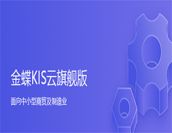 KIS旗舰版