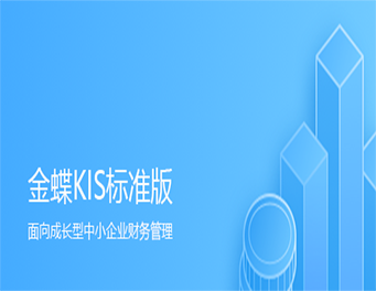 KIS标准版