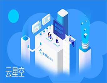 金蝶云·星空