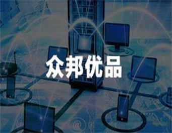众邦优品